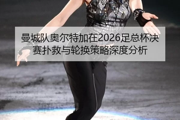 man-cheng-dui-ao-er-te-jia-zai-zu-zong-bei-jue-sai-pu-jiu-yu-lun-huan-ce-lve-shen-du-fen-xi-2-115.jpg