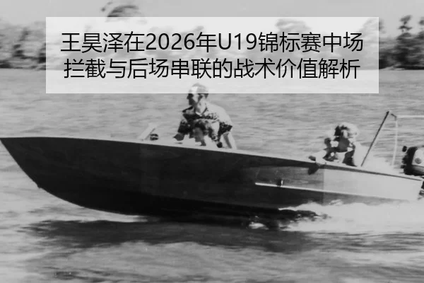 wang-hao-ze-zai-nian-jin-biao-sai-zhong-chang-lan-jie-yu-hou-chang-chuan-lian-de-zhan-shu-jia-zhi-jie-xi-2-940.jpg