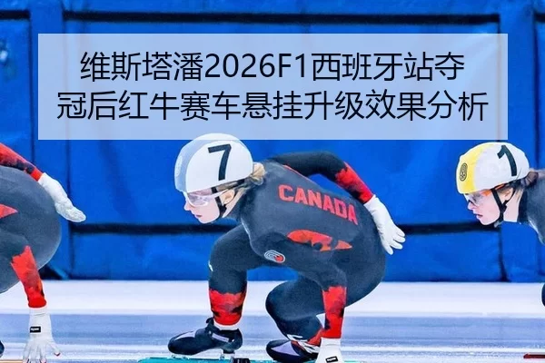 维斯塔潘2026F1西班牙站夺冠后红牛赛车悬挂升级效果分析